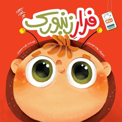 فرار زنبورک